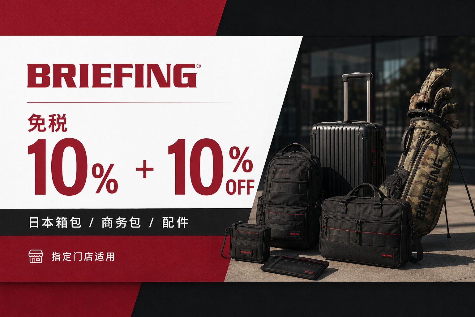 BRIEFING 旅客優惠券封面